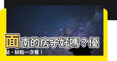 面東南|【面東南】面東南的房子好棒棒！優缺點、朝向判斷一次搞定 – 每。